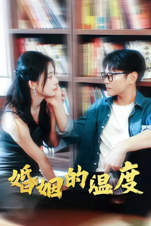 《婚姻的温度》封面