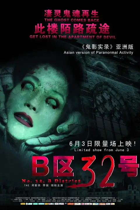 《B区32号》封面