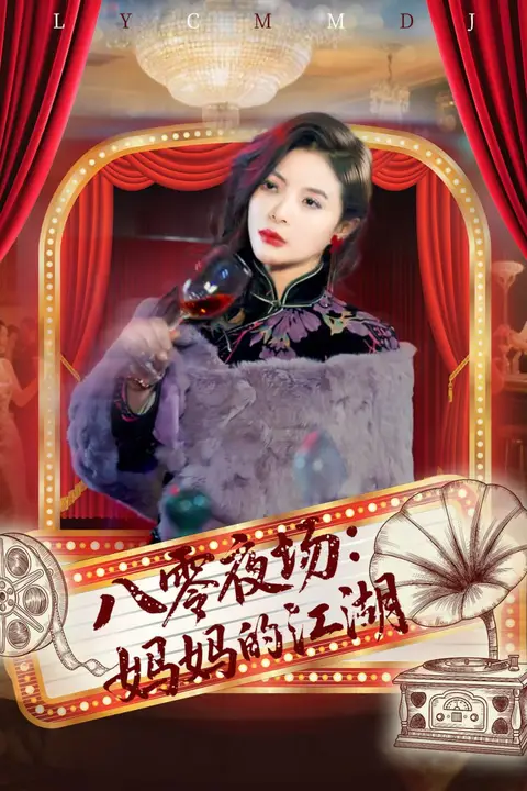 《八零夜场妈妈的江湖》封面