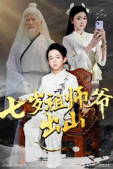 《七岁祖师爷出山》封面