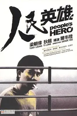 《人民英雄(国语版)》封面