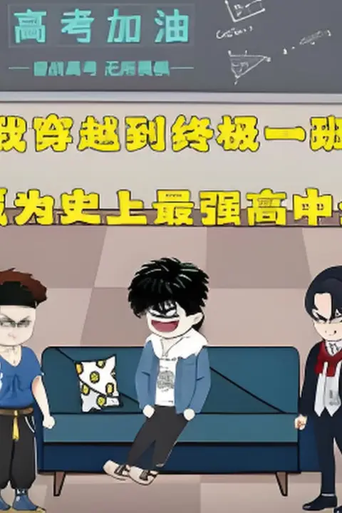 《终极一班》封面