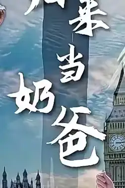 《修仙归来当奶爸》封面