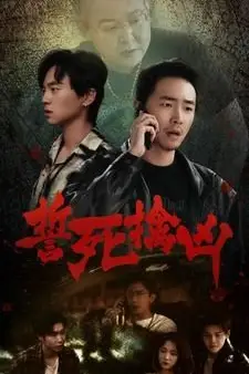 《誓死擒凶》封面