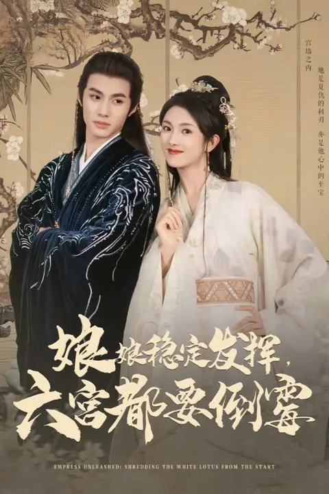 《娘娘稳定发挥六宫都要倒霉》封面
