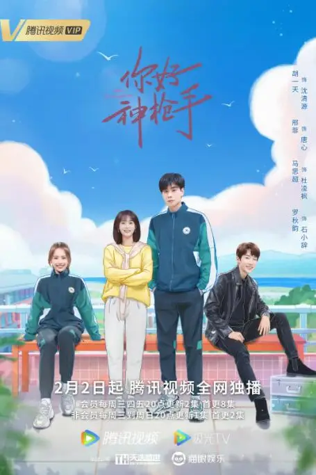 《你好神枪手》封面