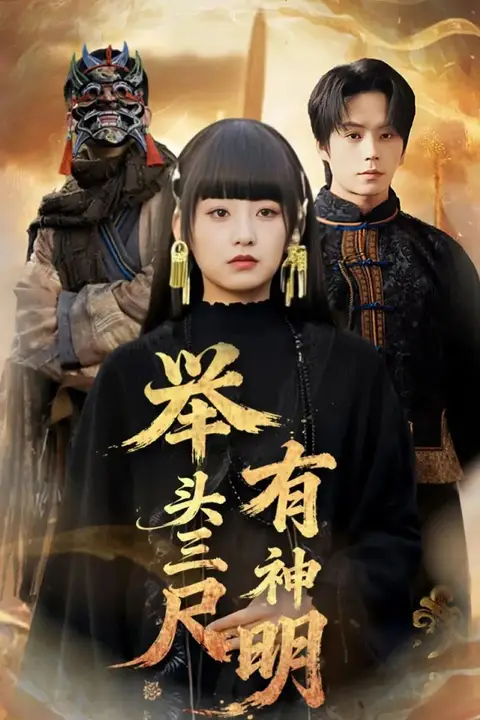 《举头三尺有神明》封面