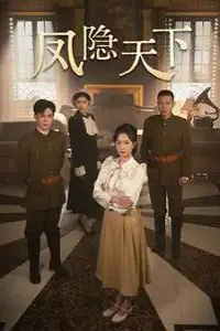 《凤隐天下》封面
