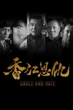 《香江恩仇》封面