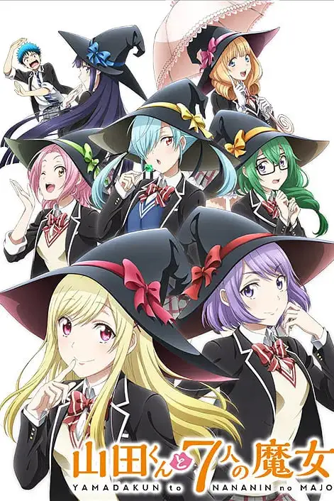 《山田君与7个魔女》封面