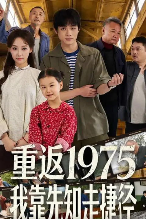 《重返1975我靠先知走捷径》封面