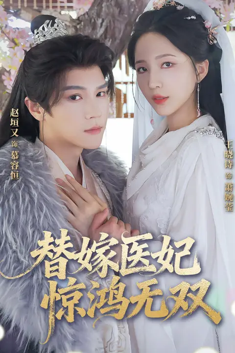 《替嫁医妃惊鸿无双》封面