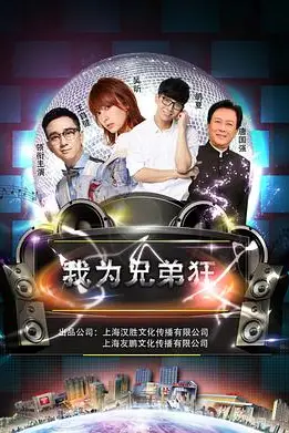 《我为兄弟狂》封面