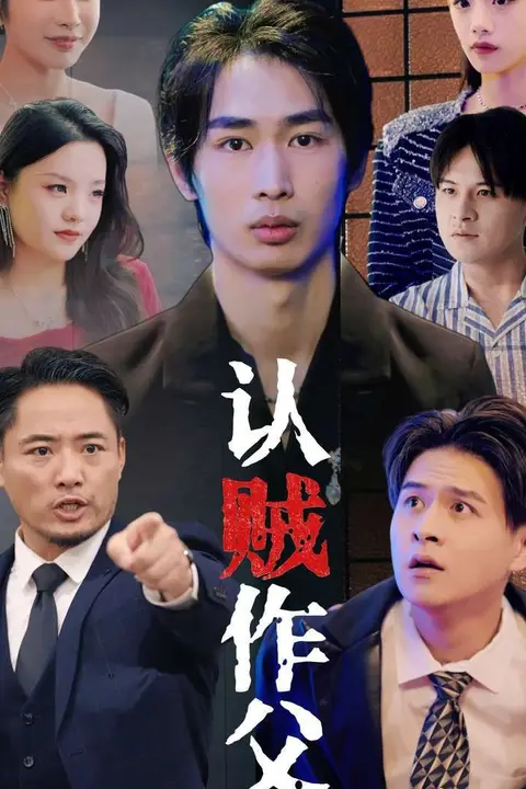 《认贼作父》封面