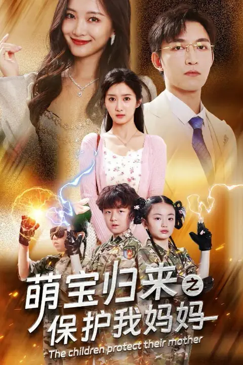 《萌宝归来之保护我妈妈》封面