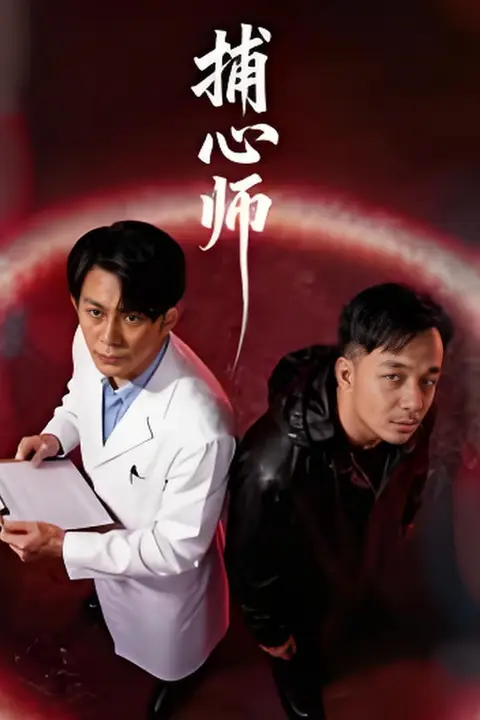 《捕心师 2026》封面
