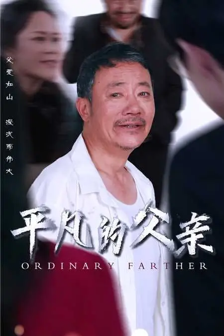 《平凡的父亲》封面