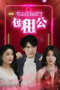 《下山后我成了包租公》封面