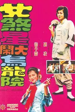 《女煞星大闹乌龙院》封面