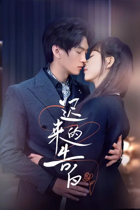 《迟来的告白》封面