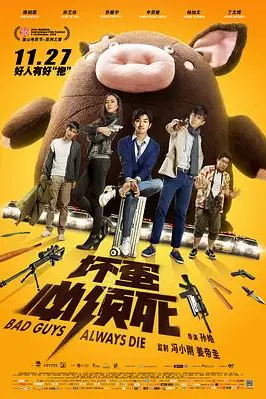 《坏蛋必须死》封面