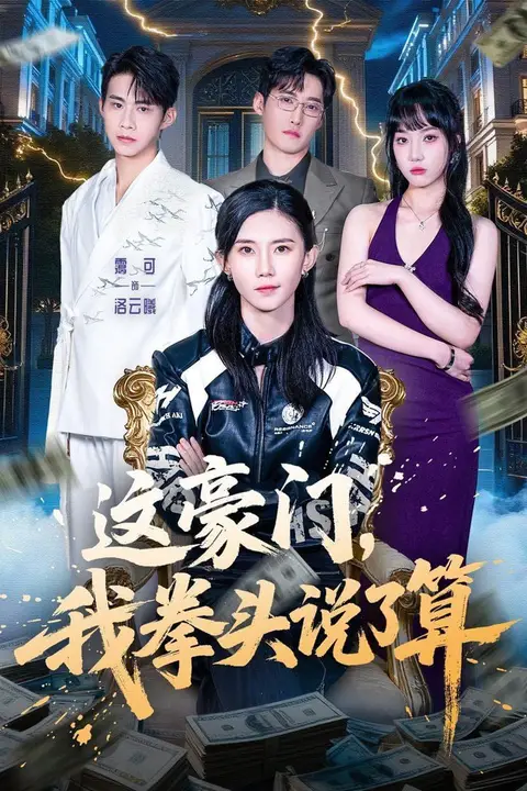 《这豪门,我拳头说了算》封面