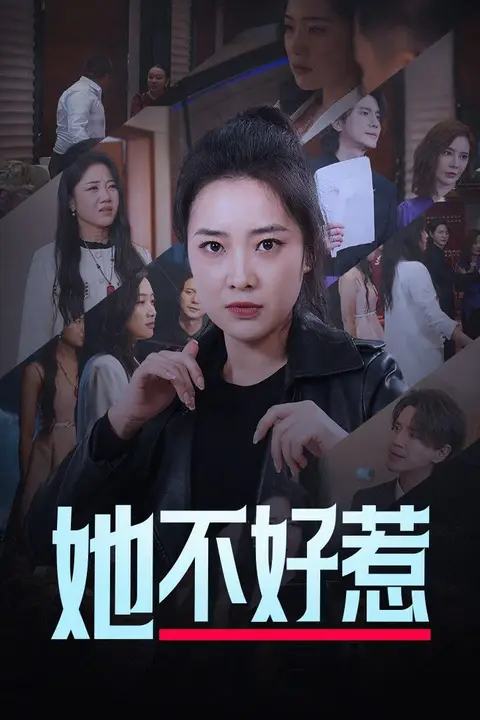 《她不好惹》封面