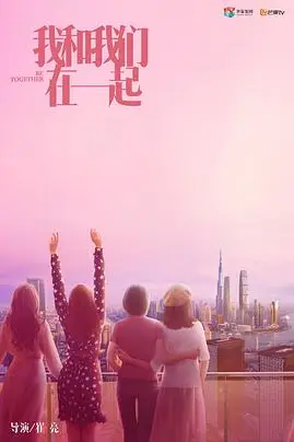 《我和我们在一起》封面