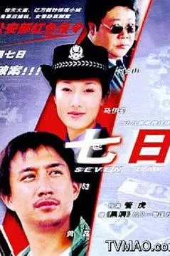 《七日》封面
