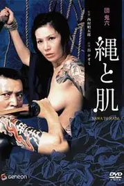 《団鬼六绳与肌》封面