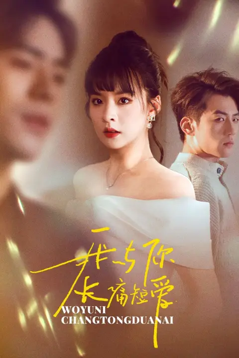 《我与你长痛短爱》封面