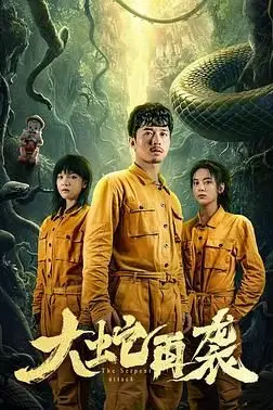 《大蛇再袭》封面