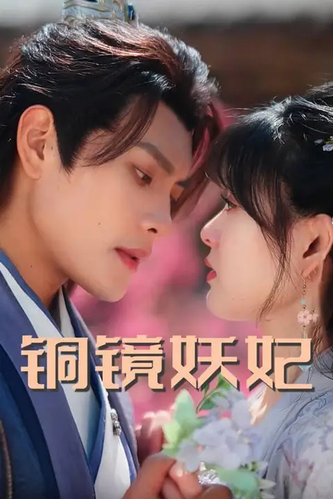 《铜镜妖妃》封面