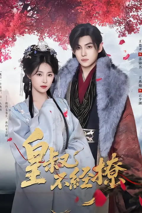 《皇叔不经撩》封面