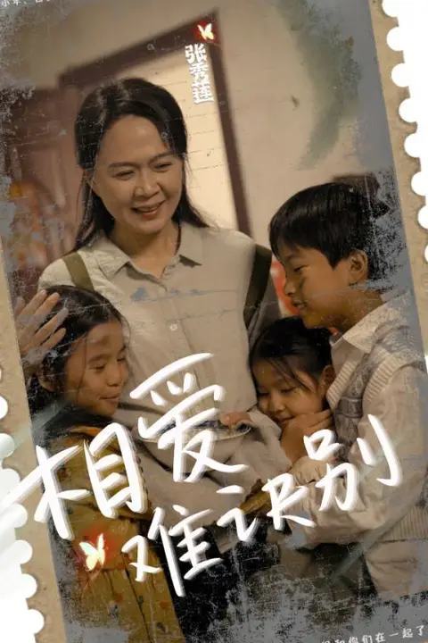 《相爱难诀别》封面