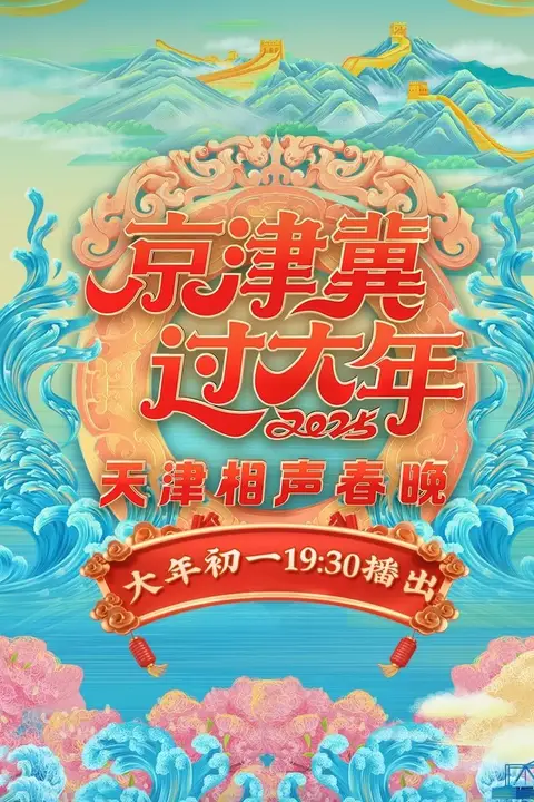 《2025天津相声春晚》封面