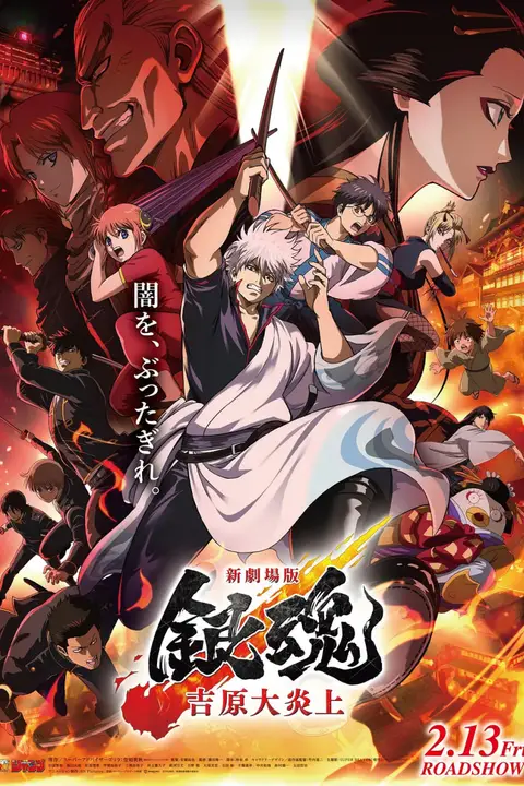 《银魂 吉原大炎上》封面
