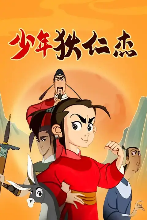 《少年狄仁杰》封面