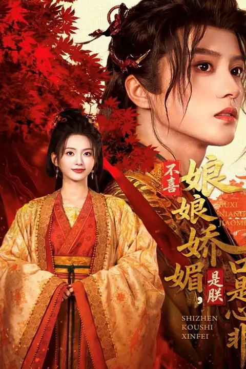 《不喜娘娘娇媚,是朕口是心非》封面