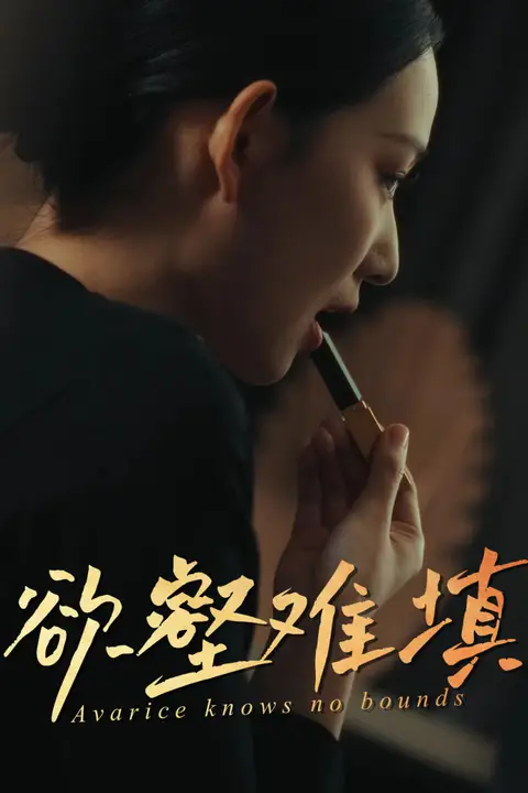 《难填欲壑(欲壑难填)》封面