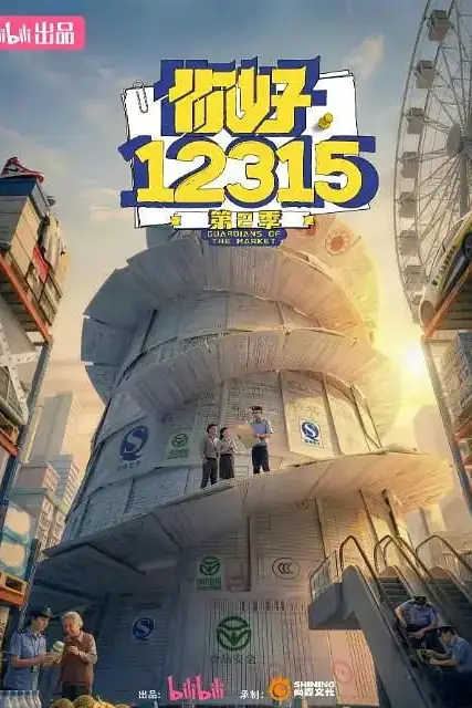 《你好，12315 第二季》封面