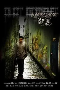 《暗算 2006》封面