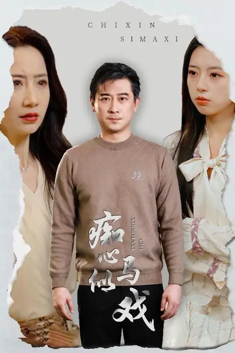 《痴心似马戏(是谁导演这场戏)》封面