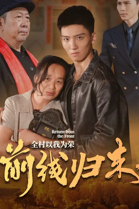 《前线归来，全村以我为荣》封面