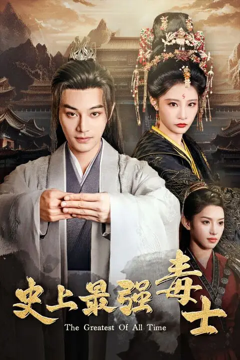 《史上最强毒士》封面