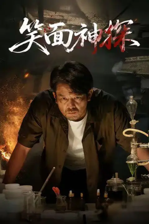 《笑面神探》封面