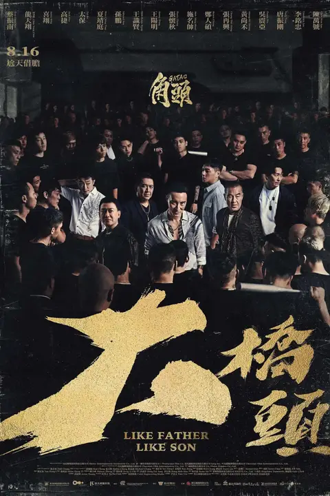《角头:大桥头》封面