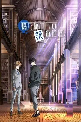 《鸭乃桥论的禁忌推理》封面
