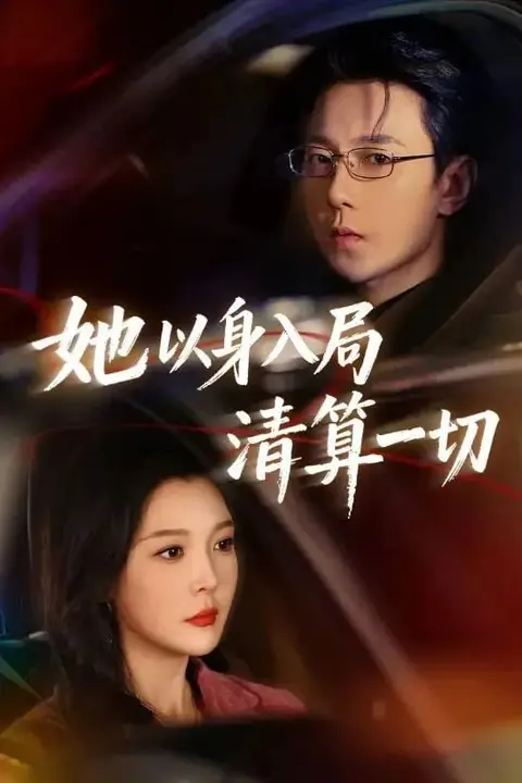 《她以身入局清算一切》封面