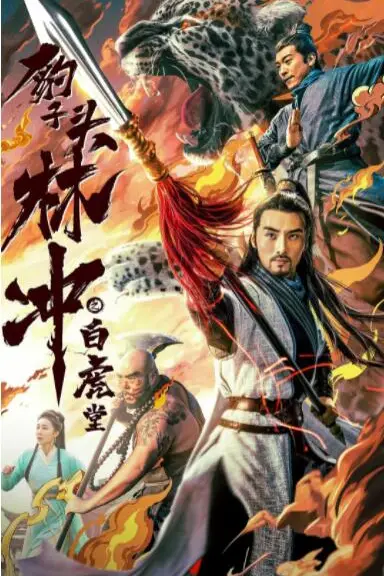 《豹子头林冲之白虎堂》封面